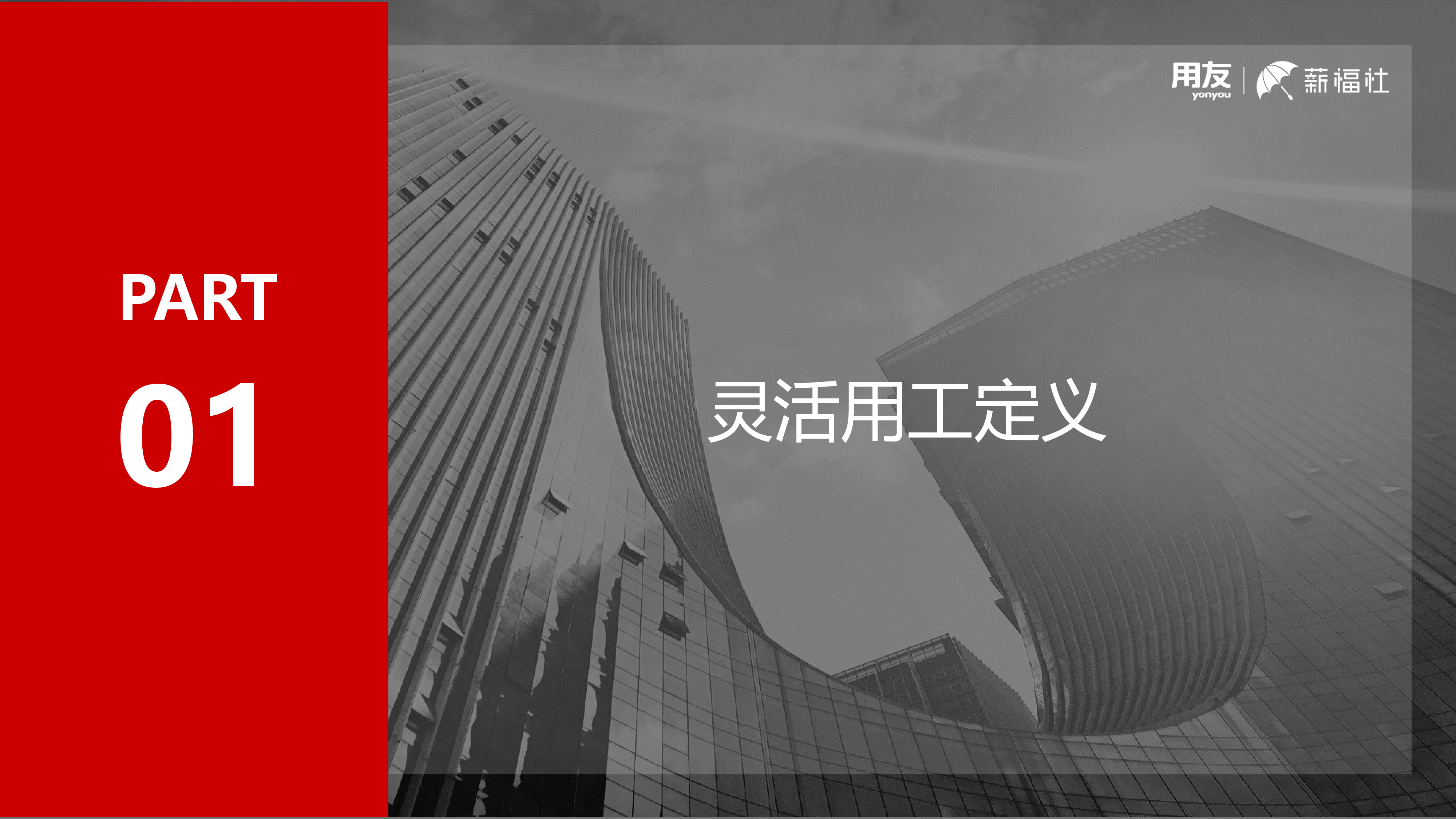 用友薪福社2023企业关心的灵活用工热点问题解析白皮书18页